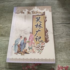 国学集萃丛书：笑林广记