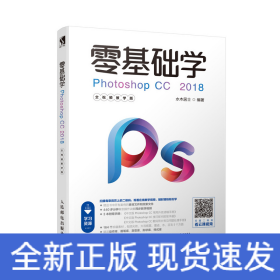 零基础学PHOTOSHOP CC 2018(全视频教学版)