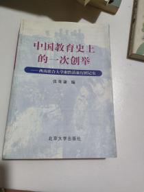 中国教育史上的一次创举