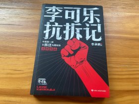 李可乐抗拆记