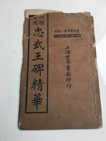 稀见民国初版一印白纸线装精印书法碑帖《六朝中楷忠武王碑精華》，线装16开大本，上海世界书局 民国十二年（1923）十一月