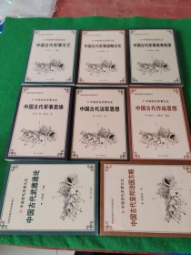 中国古代军事文化：中国古代军事文艺，军事谋略文艺，军事典章制度，军事思维，治军思想，作战思想，武德通论，安邦治国方略，8本合售