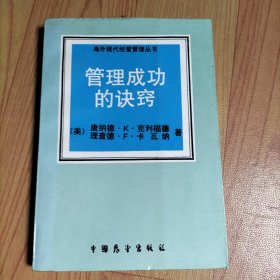 管理成功的诀窍-管理成功的诀窍.高速增长的美国中型公司是怎样取得成功的