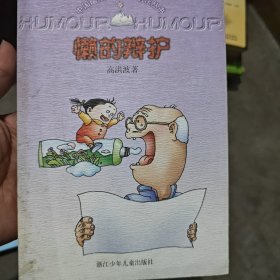 懒的辩护：中国幽默儿童文学创作丛书