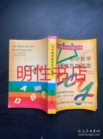 走向新世纪中学生文库：初中数学奥林匹克题库