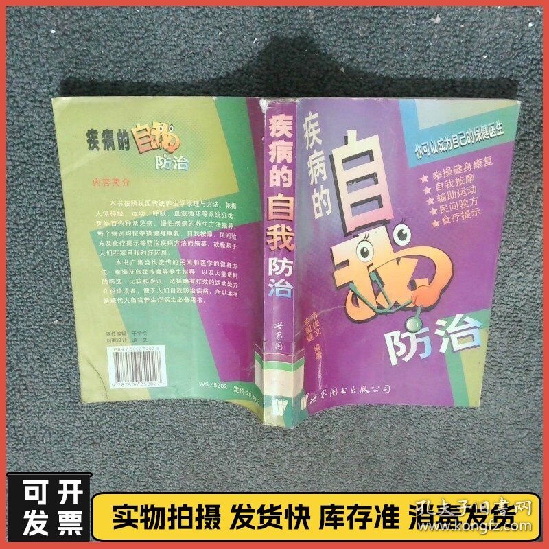 疾病的自我防治