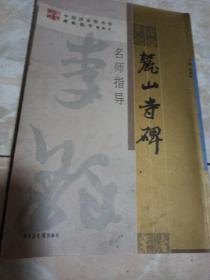 《麓山寺碑》名师指导——《中国国家图书馆藏碑帖精华》名师指导丛书》