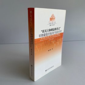以天主和利益的名义：早期葡萄牙海洋扩张的历史
