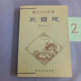 中国古典文化精华丛书：三国志
