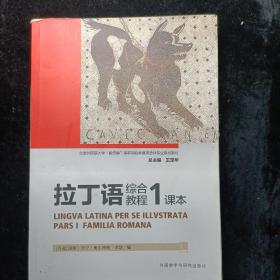 拉丁语综合教程(1)(课本)