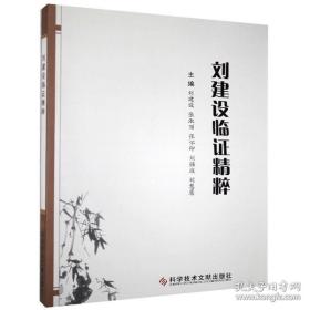 劉建設(shè)臨證精粹
