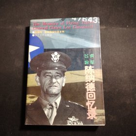 飞虎将军陈纳德回忆录