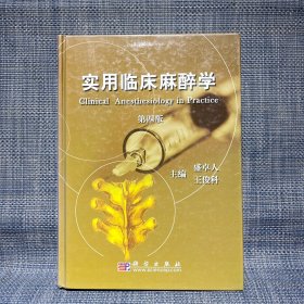 實(shí)用臨床麻醉學(xué)（缺前后扉頁）