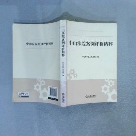 中山法院案例评析精粹