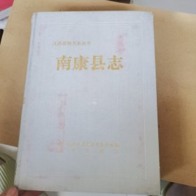 南康县志（书脊外套有一点点破损，里面完好）