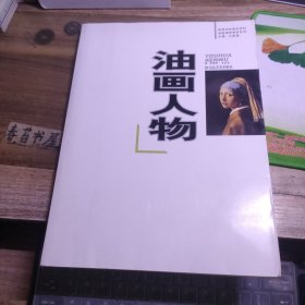 油画人物 岳海涛 关红实