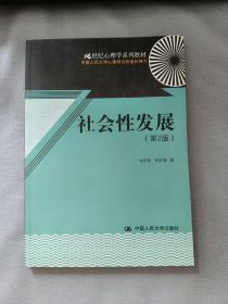 21世纪心理学系列教材：社会性发展（第2版）