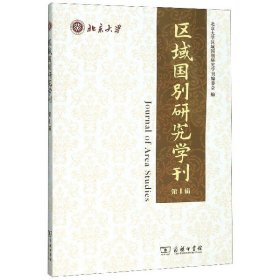 区域国别研究学刊（第1辑）