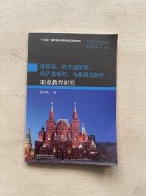 俄罗斯.塔吉克斯坦.哈萨克斯坦.乌兹别克斯坦职业教育研究