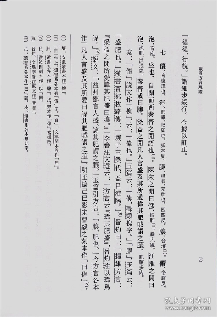 戴震方言疏（精）--古代方言文献丛刊/华学诚点校 9787101161212