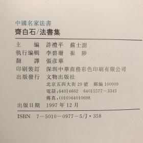 齐白石法书集