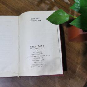 平潭县八十年大事记 （1912－1992） 1992年一版一印5000册 精装品好
