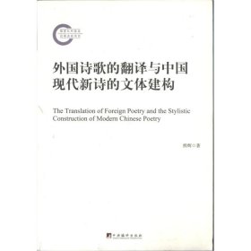 正版新书外国诗歌的翻译与中国现代新诗的文体建构熊辉