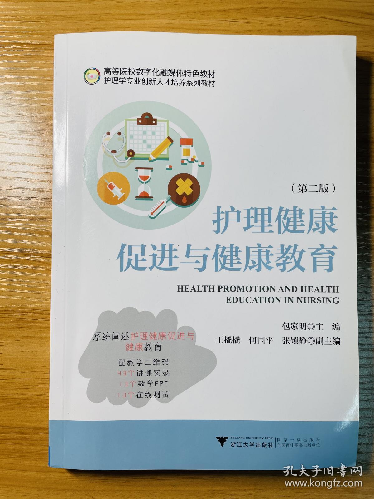 护理健康促进与健康教育(第二版)