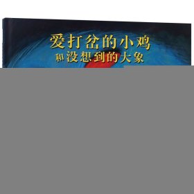 爱打岔的小鸡和没想到的大象(精)
