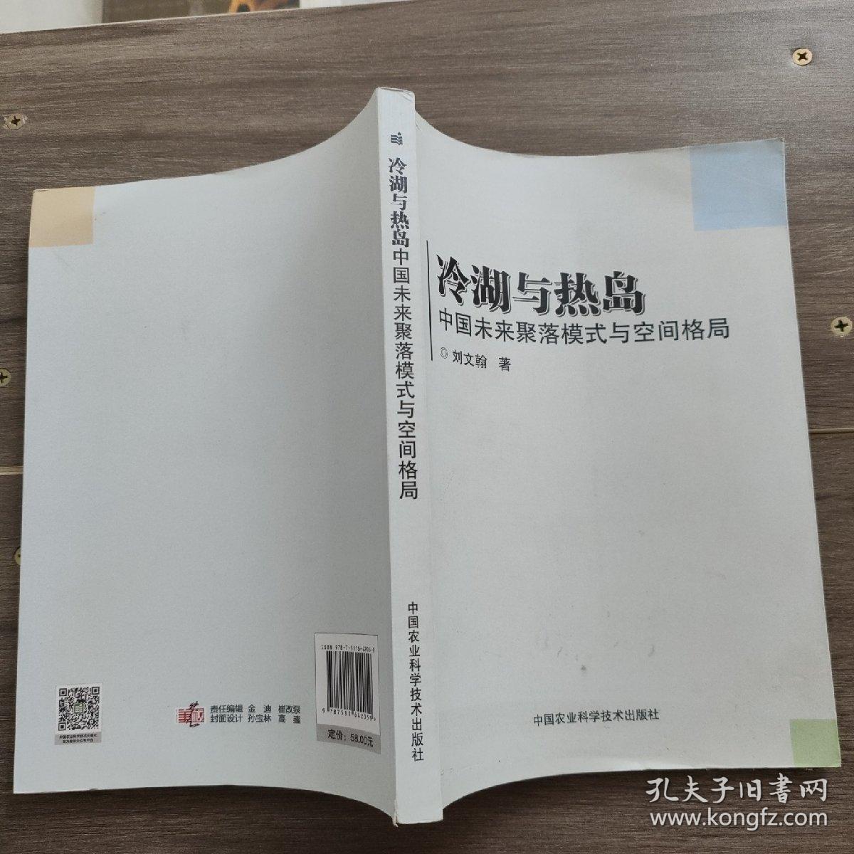 冷湖与热岛中国未来聚落模式与空间格局