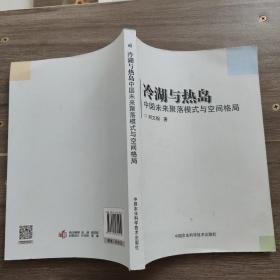 冷湖与热岛中国未来聚落模式与空间格局