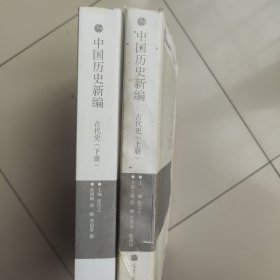 中国历史新编：古代史 上下册2本（上册）和（下册）/普通高等教育“十一五”国家级规划教材