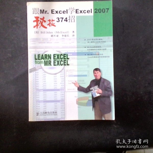 跟Mr.Excel学Excel 2007秘技374招