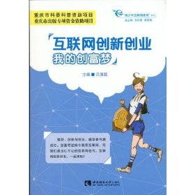 互联网创新创业：我的创富梦