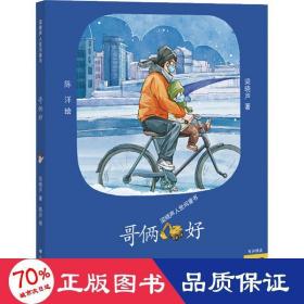 哥俩好 儿童文学 梁晓声