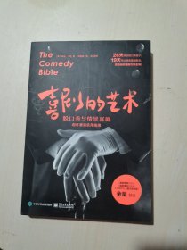 喜剧的艺术：脱口秀与情景喜剧创作表演实用指南