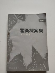 霍桑探案集