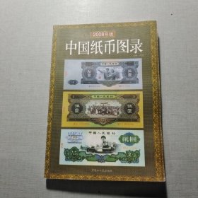 中国纸币图录(最新版)
