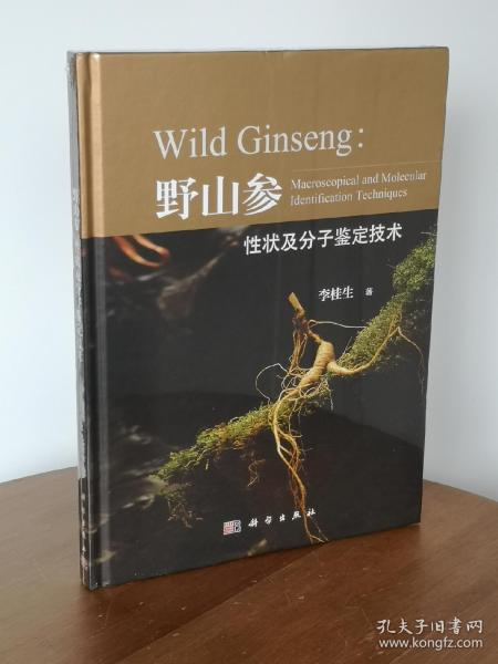 野山参性状及分子鉴定技术