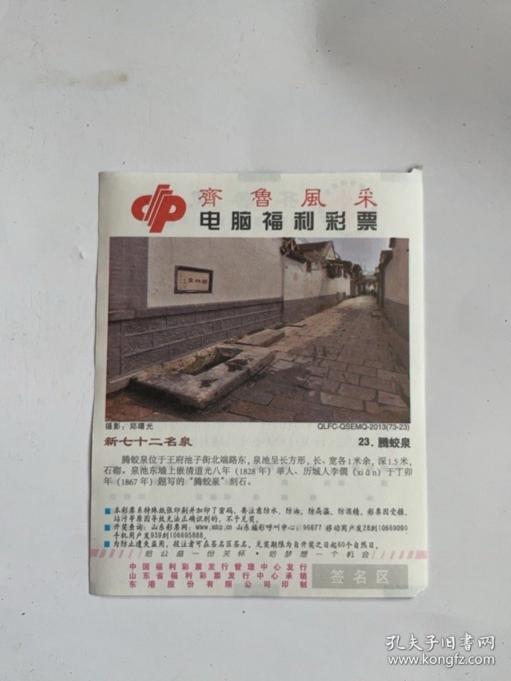 中国福利彩票《齐鲁风采·新七十二名泉》2013（73-23）腾蛟泉