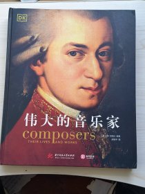 DK伟大的音乐家