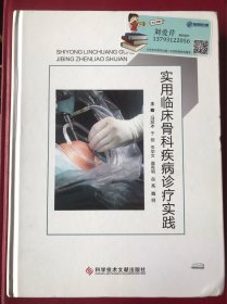 实用临床骨科疾病诊疗实践