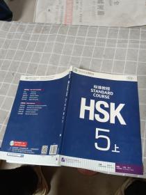 HSK标准教程5（上）