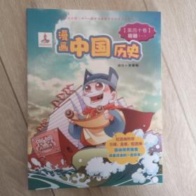 漫画中国历史（第40卷）：明朝1