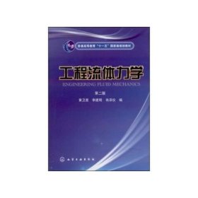 【正版二手】工程流体力学第二版第2版黄卫星9787122039408化学工业出版社