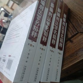 新编刑法罪名精释（四卷本）全新的没册封，代箱子