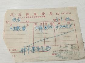 摊贩业:1955年上海市蓬莱区陈家桥菜场发票