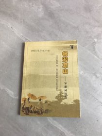 畅游凉山:导游词精选