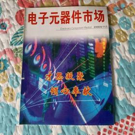 电子元器件市场 2000年第11期