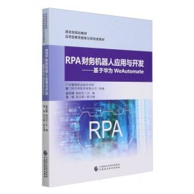 RPA财务机器人应用与开发——基于华为WeAutomate